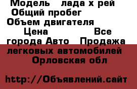  › Модель ­ лада х-рей › Общий пробег ­ 30 000 › Объем двигателя ­ 1 600 › Цена ­ 625 000 - Все города Авто » Продажа легковых автомобилей   . Орловская обл.